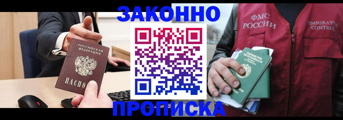 прописка гарантия в Новошахтинске